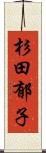 杉田郁子 Scroll