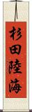 杉田陸海 Scroll