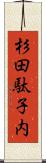 杉田駄子内 Scroll