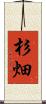 杉畑 Scroll