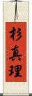 杉真理 Scroll