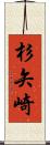 杉矢崎 Scroll
