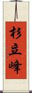 杉立峰 Scroll