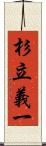 杉立義一 Scroll