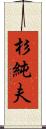 杉純夫 Scroll