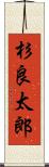 杉良太郎 Scroll