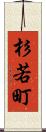 杉若町 Scroll