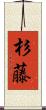 杉藤 Scroll