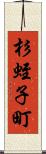 杉蛭子町 Scroll
