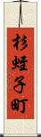 杉蛭子町 Scroll