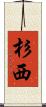 杉西 Scroll