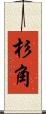 杉角 Scroll