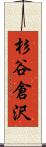 杉谷倉沢 Scroll