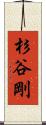 杉谷剛 Scroll