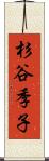 杉谷季子 Scroll