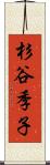 杉谷季子 Scroll