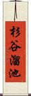 杉谷溜池 Scroll