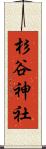 杉谷神社 Scroll