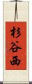 杉谷西 Scroll