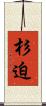 杉迫 Scroll