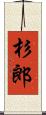 杉郎 Scroll