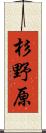 杉野原 Scroll