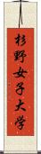 杉野女子大学 Scroll