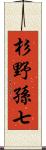 杉野孫七 Scroll