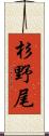 杉野尾 Scroll