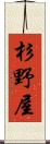 杉野屋 Scroll