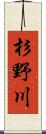 杉野川 Scroll
