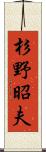 杉野昭夫 Scroll