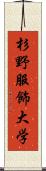 杉野服飾大学 Scroll