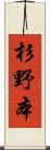 杉野本 Scroll