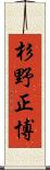 杉野正博 Scroll