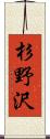 杉野沢 Scroll
