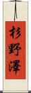 杉野澤 Scroll