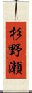 杉野瀬 Scroll