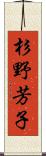 杉野芳子 Scroll