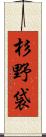 杉野袋 Scroll