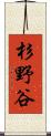 杉野谷 Scroll