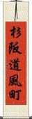杉阪道風町 Scroll