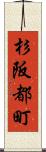 杉阪都町 Scroll