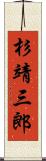 杉靖三郎 Scroll
