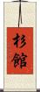 杉館 Scroll