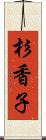 杉香子 Scroll
