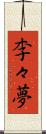 李々夢 Scroll
