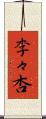 李々杏 Scroll