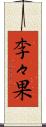 李々果 Scroll