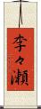 李々瀬 Scroll